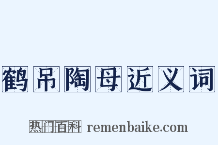 鹤吊陶母近义词是什么意思的图片